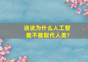 谈谈为什么人工智能不能取代人类?