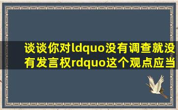 谈谈你对“没有调查就没有发言权”这个观点应当怎样理解 