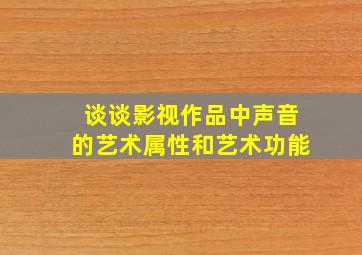 谈谈影视作品中声音的艺术属性和艺术功能