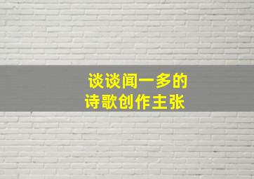 谈谈闻一多的诗歌创作主张 