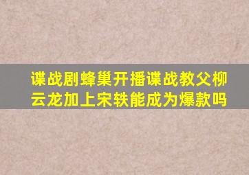 谍战剧《蜂巢》开播,谍战教父柳云龙加上宋轶,能成为爆款吗