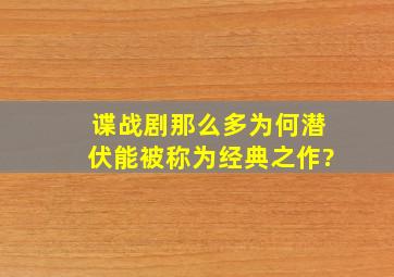 谍战剧那么多,为何《潜伏》能被称为经典之作?