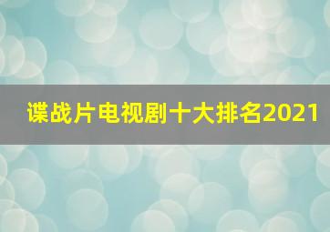 谍战片电视剧十大排名2021