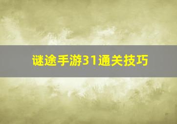 谜途手游31通关技巧