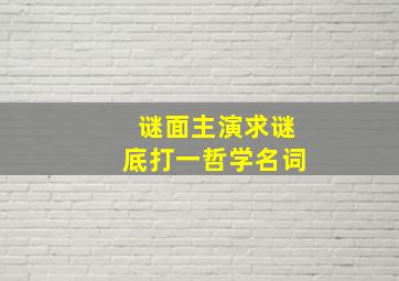 谜面主演,求谜底打一哲学名词