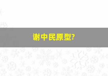 谢中民原型?