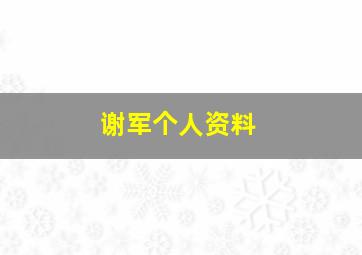 谢军个人资料