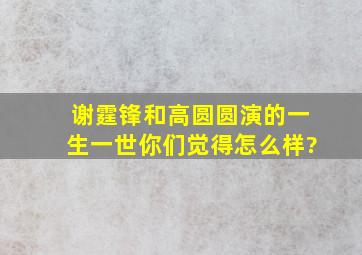 谢霆锋和高圆圆演的一生一世你们觉得怎么样?