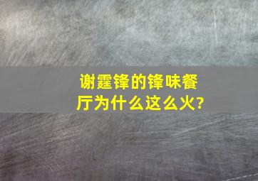 谢霆锋的锋味餐厅为什么这么火?