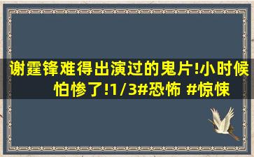 谢霆锋难得出演过的鬼片!小时候怕惨了!1/3#恐怖 #惊悚 #悬疑