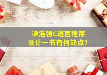 谭浩强《C语言程序设计》一书有何缺点?