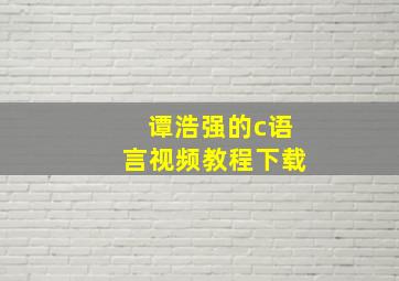 谭浩强的c语言视频教程下载