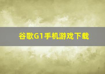 谷歌G1手机游戏下载