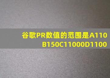 谷歌PR数值的范围是A、110B、150C、11000D、1100