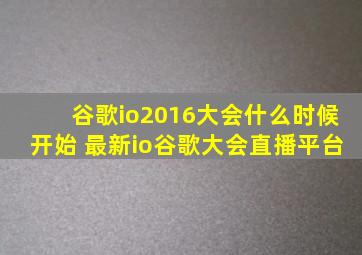 谷歌io2016大会什么时候开始 最新io谷歌大会直播平台