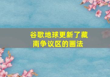 谷歌地球更新了藏南争议区的画法 