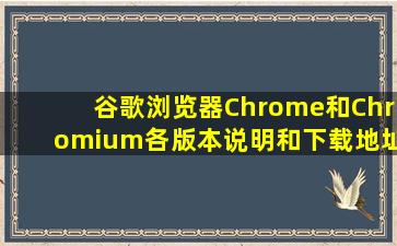 谷歌浏览器Chrome和Chromium各版本说明和下载地址