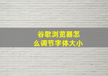 谷歌浏览器怎么调节字体大小