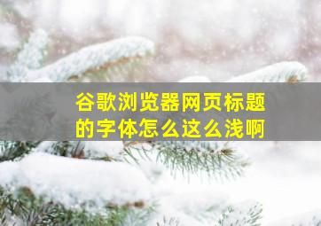 谷歌浏览器网页标题的字体怎么这么浅啊