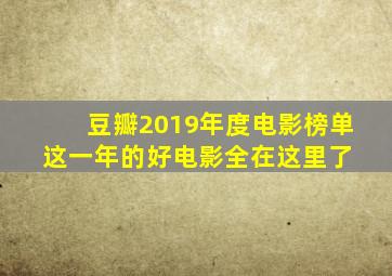 豆瓣2019年度电影榜单,这一年的好电影全在这里了 