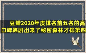 豆瓣2020年度排名前五名的高口碑韩剧出来了,秘密森林才排第四