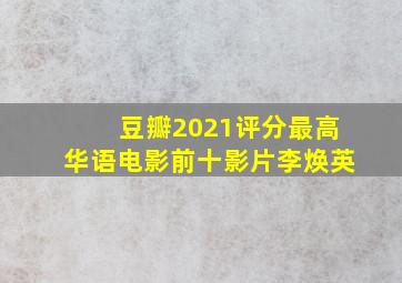 豆瓣2021评分最高华语电影前十影片李焕英