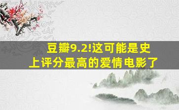 豆瓣9.2!这可能是史上评分最高的爱情电影了