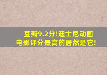 豆瓣9.2分!迪士尼动画电影评分最高的居然是它!