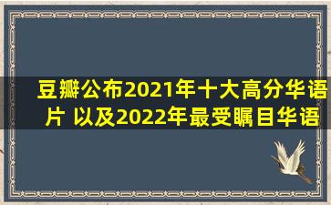 豆瓣公布2021年十大高分华语片 以及2022年最受瞩目华语电影