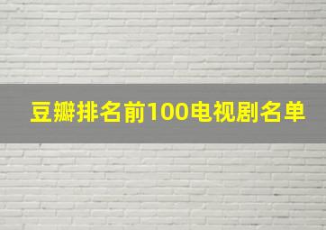 豆瓣排名前100电视剧名单