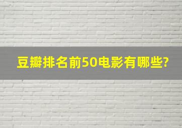 豆瓣排名前50电影有哪些?