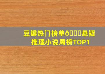 豆瓣热门榜单📚悬疑推理小说周榜TOP1