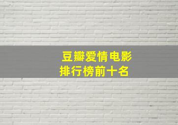 豆瓣爱情电影排行榜前十名 