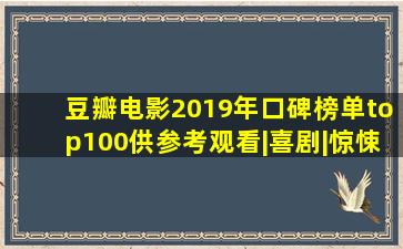 豆瓣电影,2019年口碑榜单top100,供参考观看|喜剧|惊悚