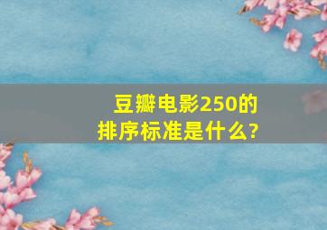 豆瓣电影250的排序标准是什么?