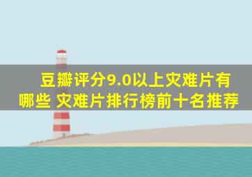 豆瓣评分9.0以上灾难片有哪些 灾难片排行榜前十名推荐