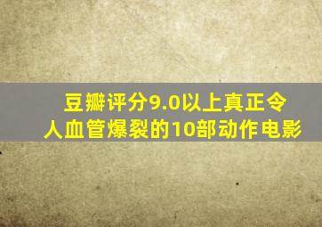 豆瓣评分9.0以上真正令人血管爆裂的10部动作电影