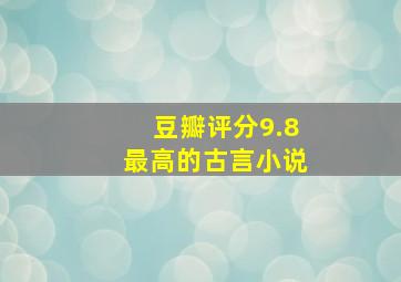 豆瓣评分9.8最高的古言小说