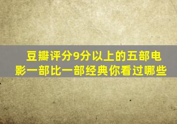 豆瓣评分9分以上的五部电影,一部比一部经典,你看过哪些