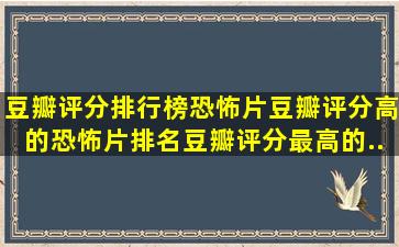 豆瓣评分排行榜恐怖片(豆瓣评分高的恐怖片排名,豆瓣评分最高的...