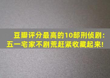 豆瓣评分最高的10部刑侦剧:五一宅家不剧荒,赶紧收藏起来! 