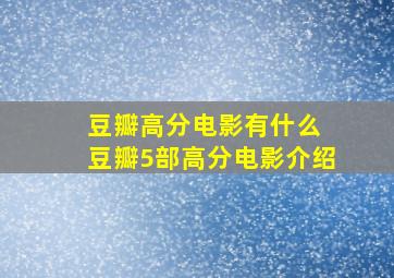 豆瓣高分电影有什么 豆瓣5部高分电影介绍