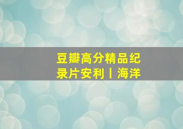 豆瓣高分精品纪录片安利丨《海洋》(