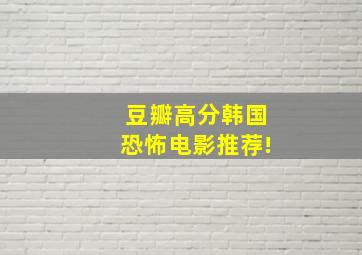 豆瓣高分韩国恐怖电影推荐!