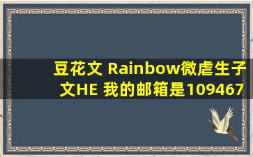 豆花文 Rainbow(微虐,生子文,HE) 我的邮箱是1094679503@qq.com