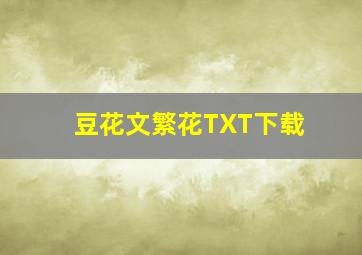 豆花文《繁花》TXT下载