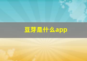 豆芽是什么app