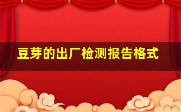 豆芽的出厂检测报告格式