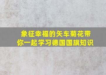 象征幸福的矢车菊花带你一起学习德国国旗知识