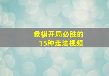 象棋开局必胜的15种走法视频